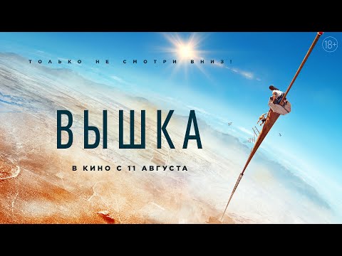 трейлер англо-американского триллера ВЫШКА, в кино с 11 августа