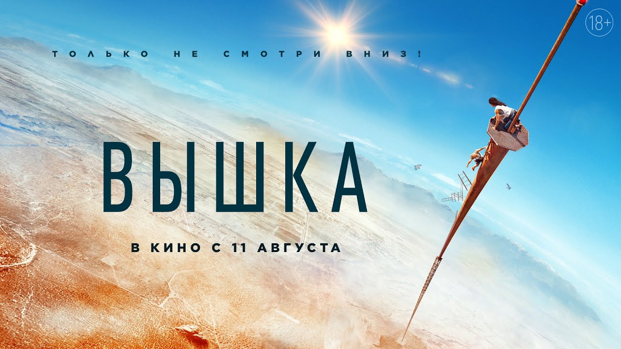 трейлер англо-американского триллера ВЫШКА, в кино с 11 августа