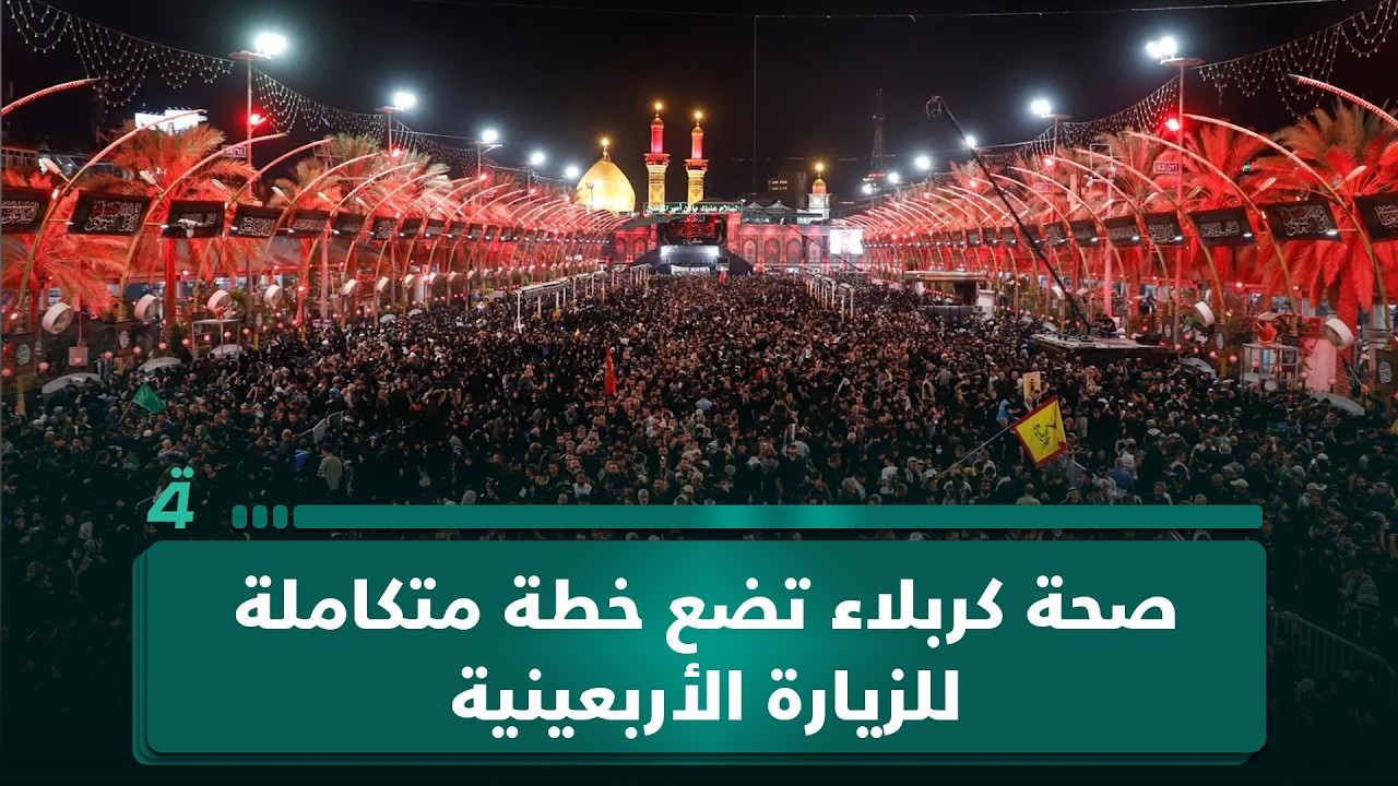فيديو | صحة كربلاء تضع خطة متكاملة للزيارة الأربعينية.. وتوجه لحظر منح التراخيص للمجمعات السكنية