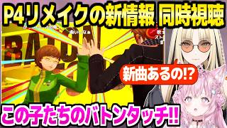 【P4リメイク】神BGMの全リファインや追加要素など新情報を見たニコ＆こよりの反応「悠を稲羽市にずっと…！」【ホロライブ 切り抜き/博衣こより/虎金妃笑虎】