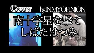 【カバー】南十字星を撃て / しばたはつみ by IN MY OPINION