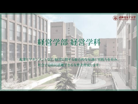 経営学科 武庫川女子大学 経営学部 経営学科