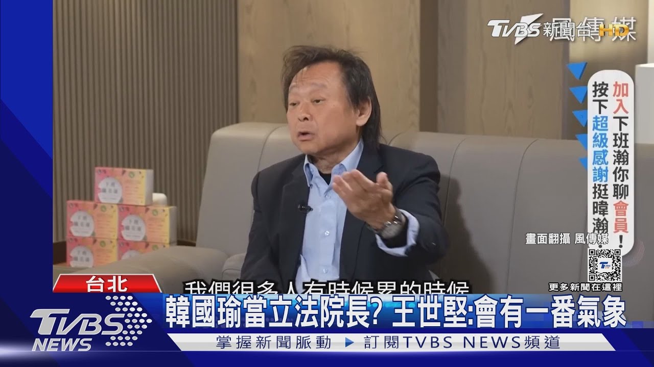 韓國瑜當立法院長? 王世堅:會有一番氣象