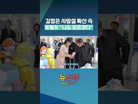 김정은 뇌출혈·사망설 전 세계 확산…북한이 공개한 사진 보니 / 뉴스낵