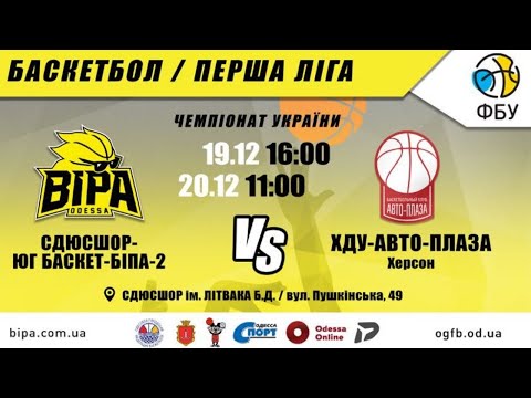 Первая Лига. СДЮСШОР-ЮГ БАСКЕТ-БИПА-2 - ХДУ-АВТО-ПЛАЗА (Херсон). 20.12.2020