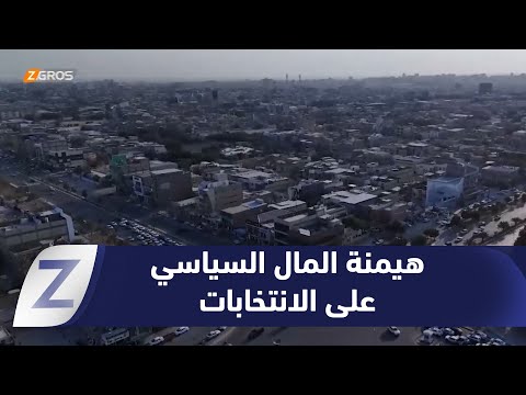 فيديو | ناشطون وأكاديميون من النجف: المال السياسي يفرض هيمنته على الحملات الانتخابية