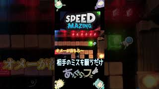 【Speed Mazing】＃１#steam#speedmazing#partygames #shors
