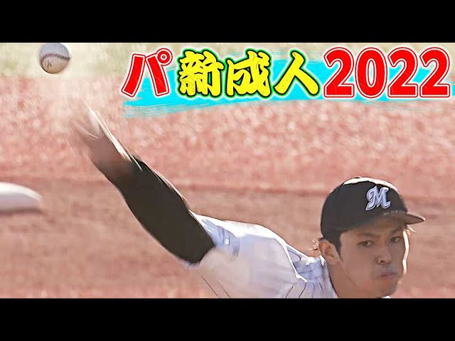【黄金世代】パ・リーグ新成人2022【大暴れ】