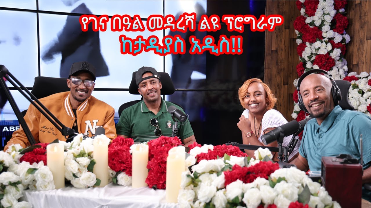 ታዲያስ አዲስ ... የገና በዓል መዳረሻ ልዩ ፕሮግራም ታህሳስ 24/ 2018 ዓ.ም ! || Tadias Addis