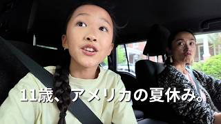 【🇺🇸アメリカ生活】11歳の夏休み1DAY Vlog｜英語でメイク、サマーキャンプと母娘の日常