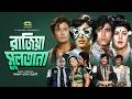 Razia Sultana Full Movie Anwar Hossain Rozina Wasim