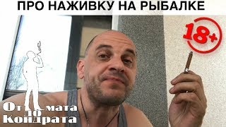 От мата до кондрата про зимнюю рыбалку