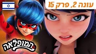 🐞 זומביזו – פרק מלא 🇮🇱 | בעברית | עונה 2 פרק 15 | המופלאה: הרפתקאות ליידי באג ‪@Miraculous_Israel‬​