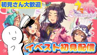 [イベスト鑑賞][ウマ娘]ゲリラ配信！イベスト終了前に見る！！