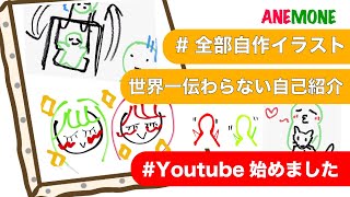 【Youtube始めました】（初投稿？）はじめまして、アネモネチャンネルです！　【伝わらん！】全部イラスト自己紹介wwwww!?