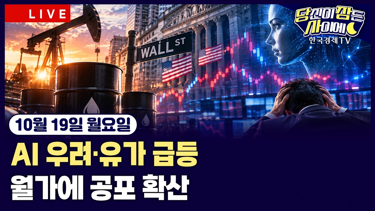 [🔴10/19 #당잠사] 뉴욕증시 하락…공포지수 급등•필라델피아반도체 하락 | WTI 100달러 돌파 | 테슬라, 로?