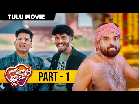 Middle Class Family Tulu Full Movie | Part 1 | Vineeth Kumar | Samata | Rahul Amin | Aravind Bolar
