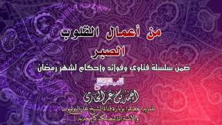 صورة من أعمال القلوب الصبر  | للشيخ أحمد بن عمر الحازمي