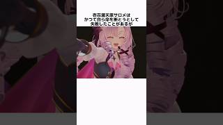 壱百満天原サロメの面白い雑学 #にじさんじ #壱百満天原サロメ #vtuber