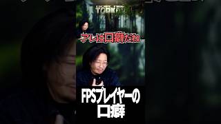FPSやってる奴100%全員これ言いがちw