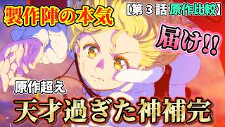 ココの"想い"の解像度が爆上がりした神補完が最高すぎた回。【原作比較】#とんがり帽子のアトリエ #3話 #原作比較 #2026年春アニメ