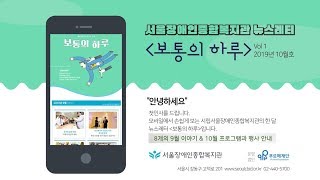 [14초 알림 영상]모바일로 보는 시립서울장애인종합복지관 한 달, 뉴스레터 '보통의 하루' Vol1