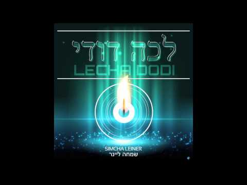 Lecha Dodi ft. Simcha Leiner | שמחה ליינר - לכה דודי