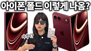 아이폰 폴드 이렇게 나올까? 진짜 중요한 관전 포인트