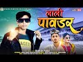 Ramesh Pargi लाली पावडर रमेश पारगी Ramesh Pargi Official Rameshp