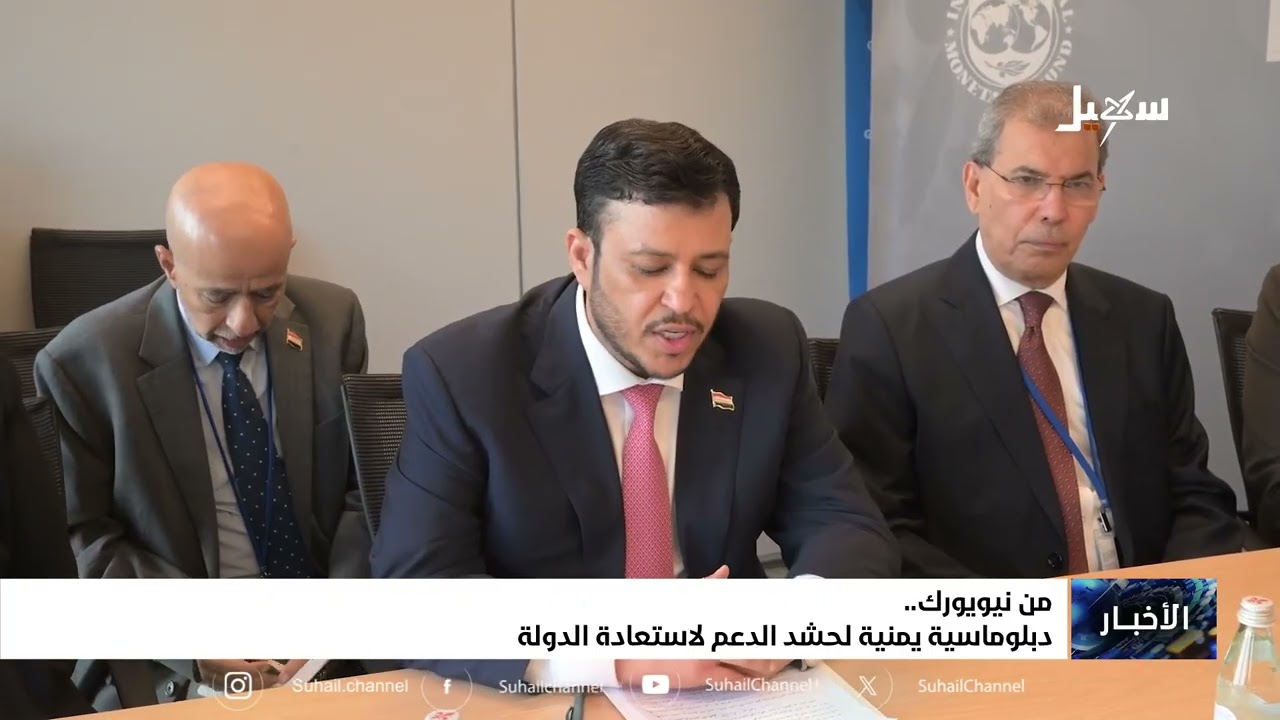 من نيويورك .. دبلوماسية يمنية لحشد الدعم لاستعادة الدولة