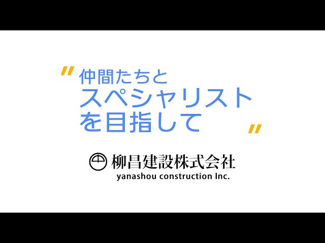 柳昌建設株式会社