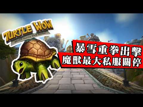 魔兽世界史上最大私服凉凉！不氪金不收费比正版还好玩，却因公然叫板暴雪被关停！引发玩家疯狂抗议！