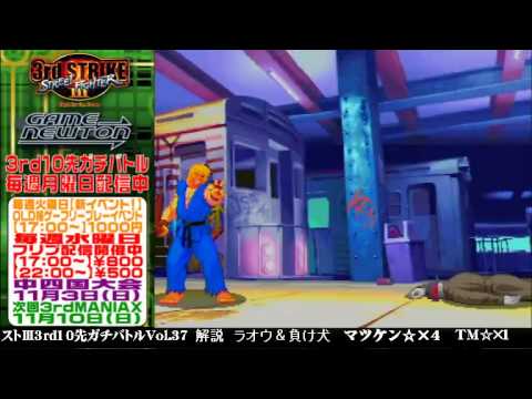 [SFIII 3rd Strike] FT10 Challenge Volume 37 20131104 - Matsuken(KE) vs TM(Q)