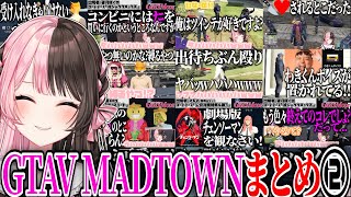 【ここ好きまとめ】橘ひなのGTAV MADTOWN爆笑シーンまとめ①【橘ひなの/ぶいすぽ/切り抜き/作業用】