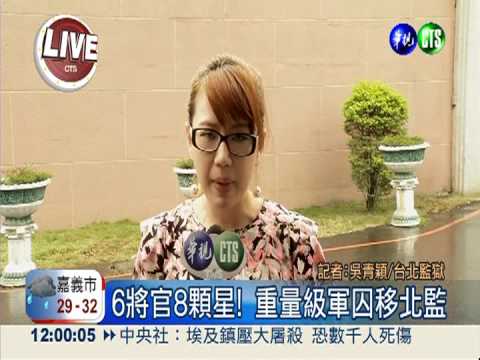 6將官8顆星! 重量級軍囚移北監