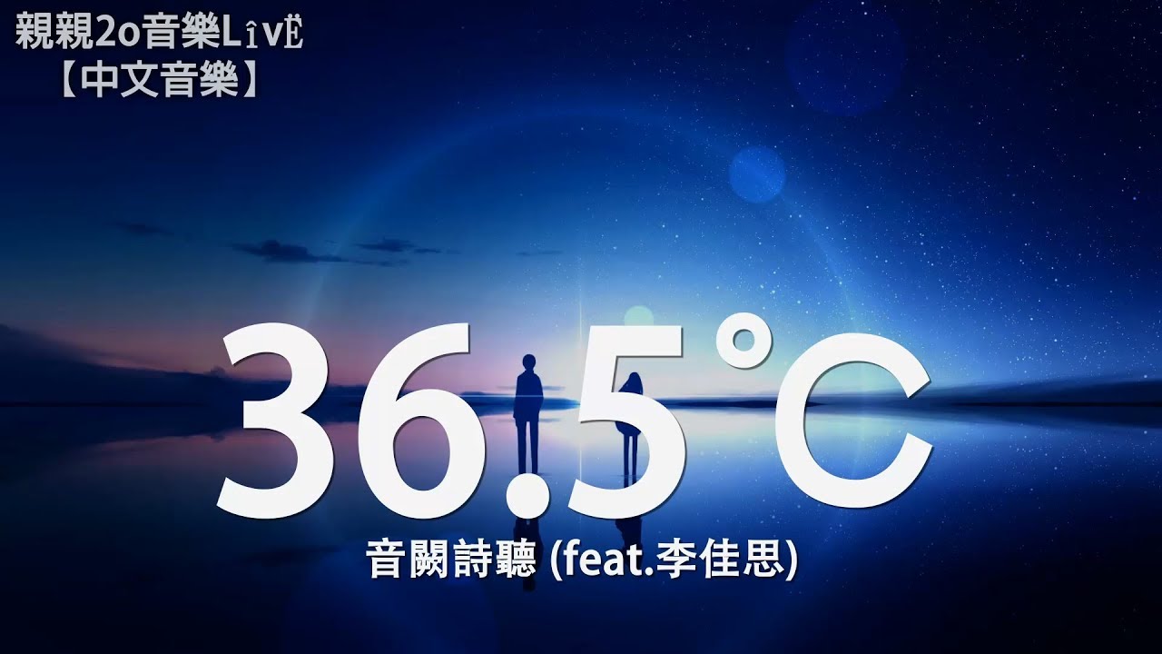 音闕詩聽 - 36.5℃ (feat.李佳思)【動態歌詞Lyrics】