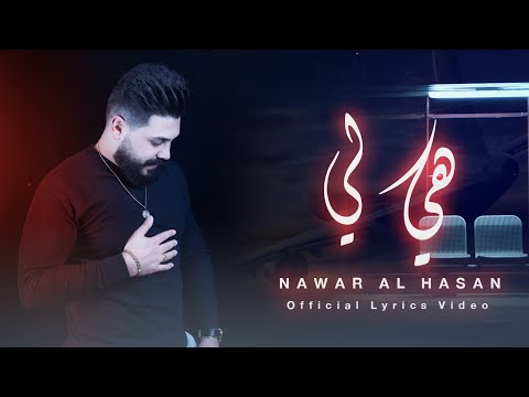 Nawar Al Hasan - Hi li (Official Lyric Video, 2023) | نوار الحسن - هي لي