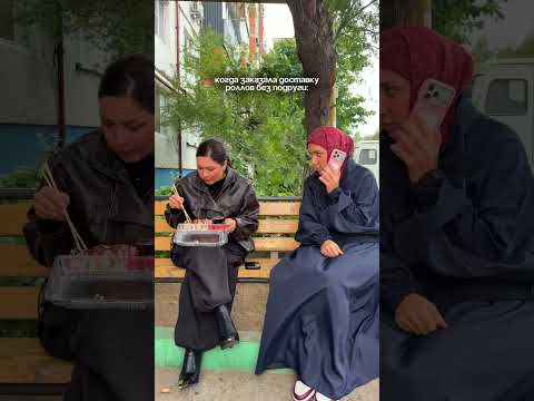 когда заказала доставку роллов без подруги:😁 #reels #trending #shorts #viral #comedy #youtubeshorts