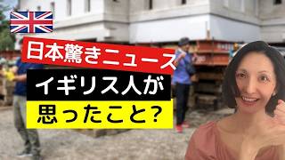 日本の驚きのニュースにイギリス人が思ったこと