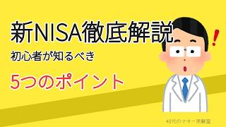 【2026年最新】新NISAを徹底解説！初心者が知るべき5つのポイント【40代SEが解説】