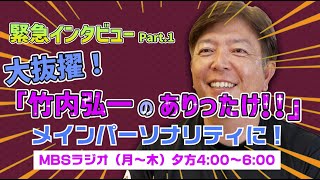 【緊急インタビュー】竹内弘一、MBSラジオでメインパーソナリティーになります！