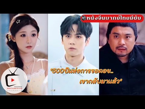 “500 ปีผ่านไป…เขาฟื้นขึ้นมาอีกครั้ง พร้อมภารกิจรักษาตระกูลลู่” | หนังจีนพากย์ไทย