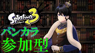 【スプラトゥーン3/参加型/初見さん歓迎】久々に無言集中配信 参加方法は概要欄！！【羽田ラス一樹✨/Vtuber】