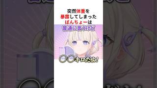 突然体重を暴露してしまったホロメン #shorts #ホロライブ切り抜き 【 #轟はじめ #水宮枢 #夏色まつり 】