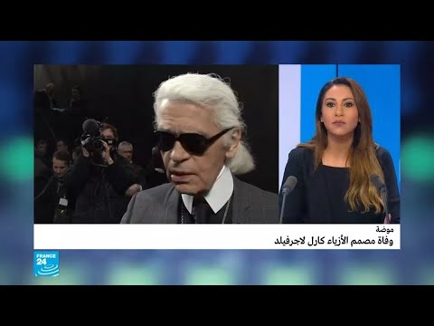 وفاة مصمم الأزياء العالمي والمدير الفني لدار "شانيل" كارل لاغرفيلد