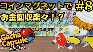 【秋葉のガチャショップ】メイドを雇って大儲け！？新商品も追加！#8