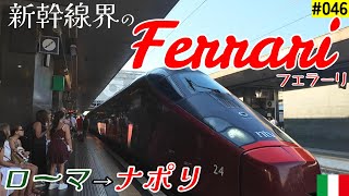 【Vlog】真っ赤な車体がステキ☆新幹線のフェラーリ⁉に乗ってナポリへ～ナポリにあるあまり知られていないバンクシー作品を発見～