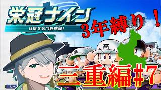 {#パワプロ}47都道府県3年縛り栄冠ナイン！ 3県目3年目7月夏合宿から！ (三重編7)[初見大歓迎！雑談多め]