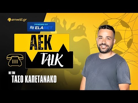 ΑΕΚάρα με καρδιά κόντρα σε όλους και μόνη πρώτη! | AEK Τalk | 21/12/25-Τ. Καπετανάκος
