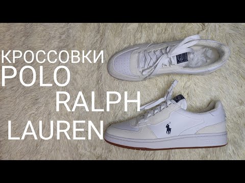 РАСПАКОВКА И ОБЗОР КРОССОВОК POLO RALPH LAUREN